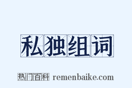 私独组词是什么意思的图片